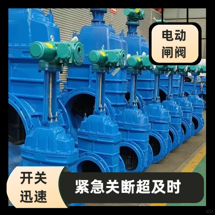 电动闸阀采用高强度材料制造，具有良好的耐