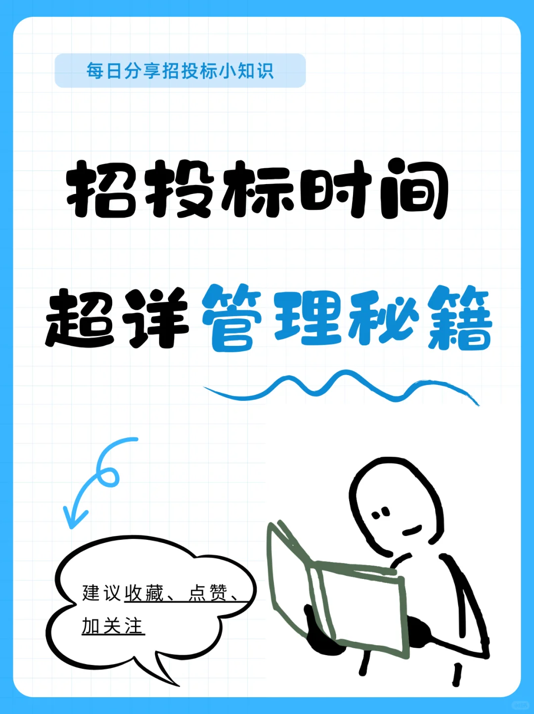 招投标时间管理秘籍｜精准控轴 中标率翻倍