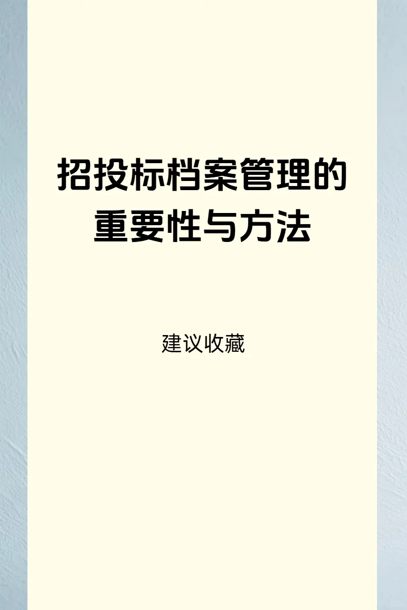 记录传承：招投标档案管理的关键价值与有效