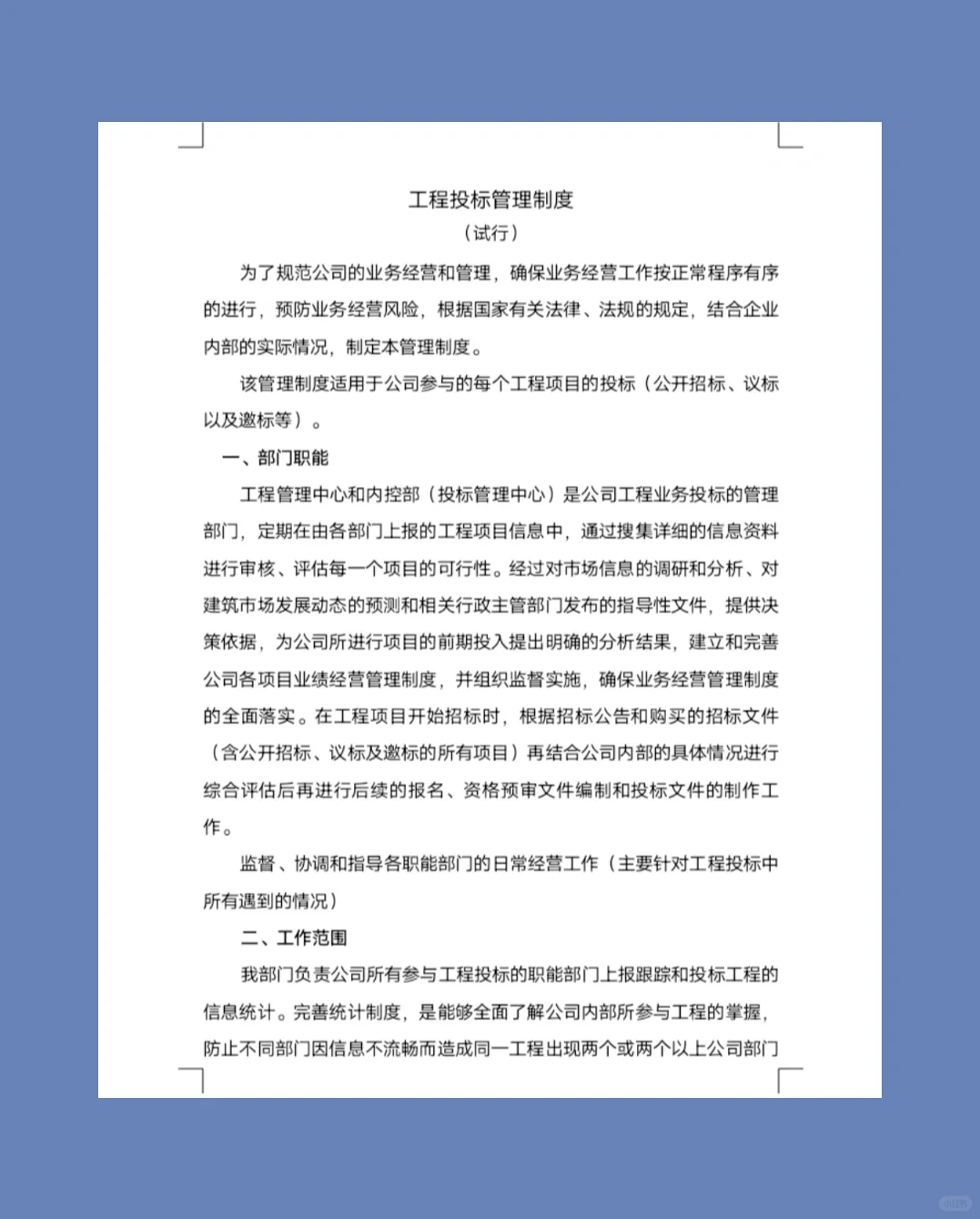 建筑企业投标管理制度｜A类目单个文件