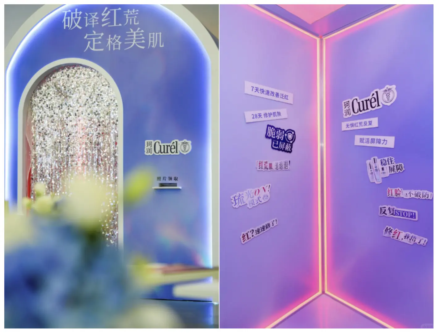 珂润“琉光修红”系列新品发布会