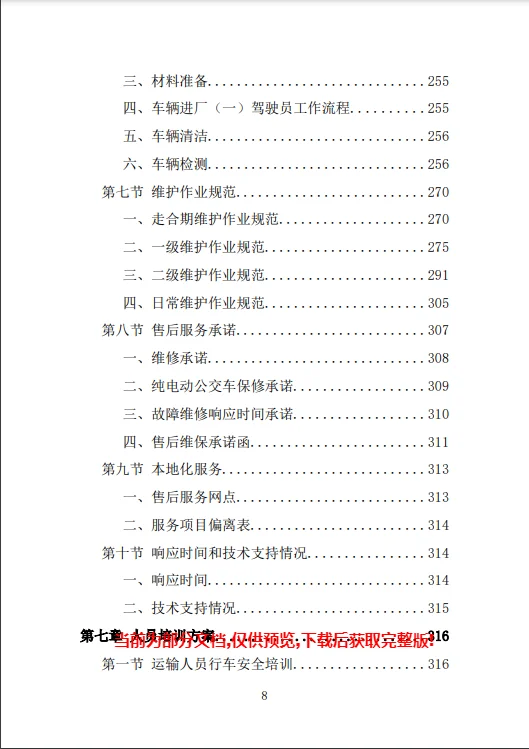 电动公交车采购投标方案模板（423）