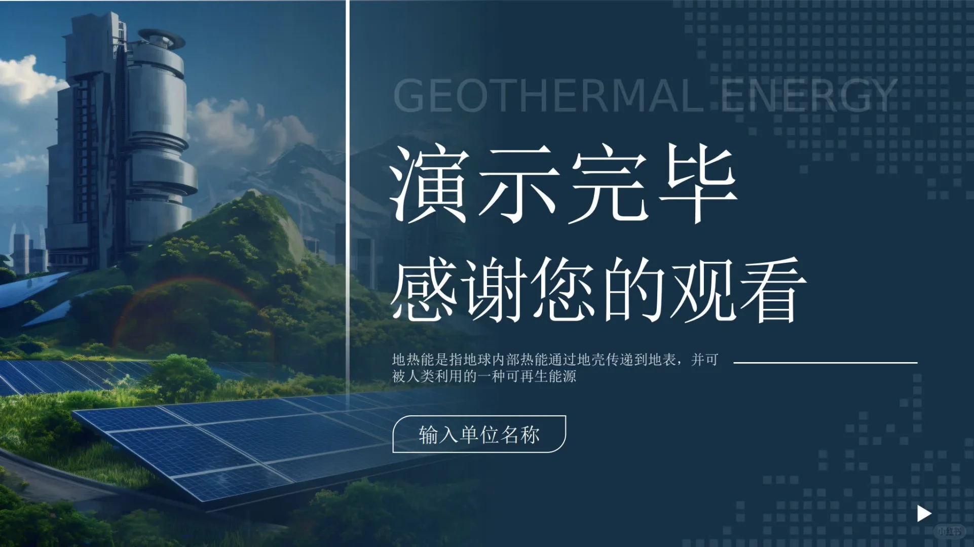 【662.】地热能利用技术研究与应用PPT模版