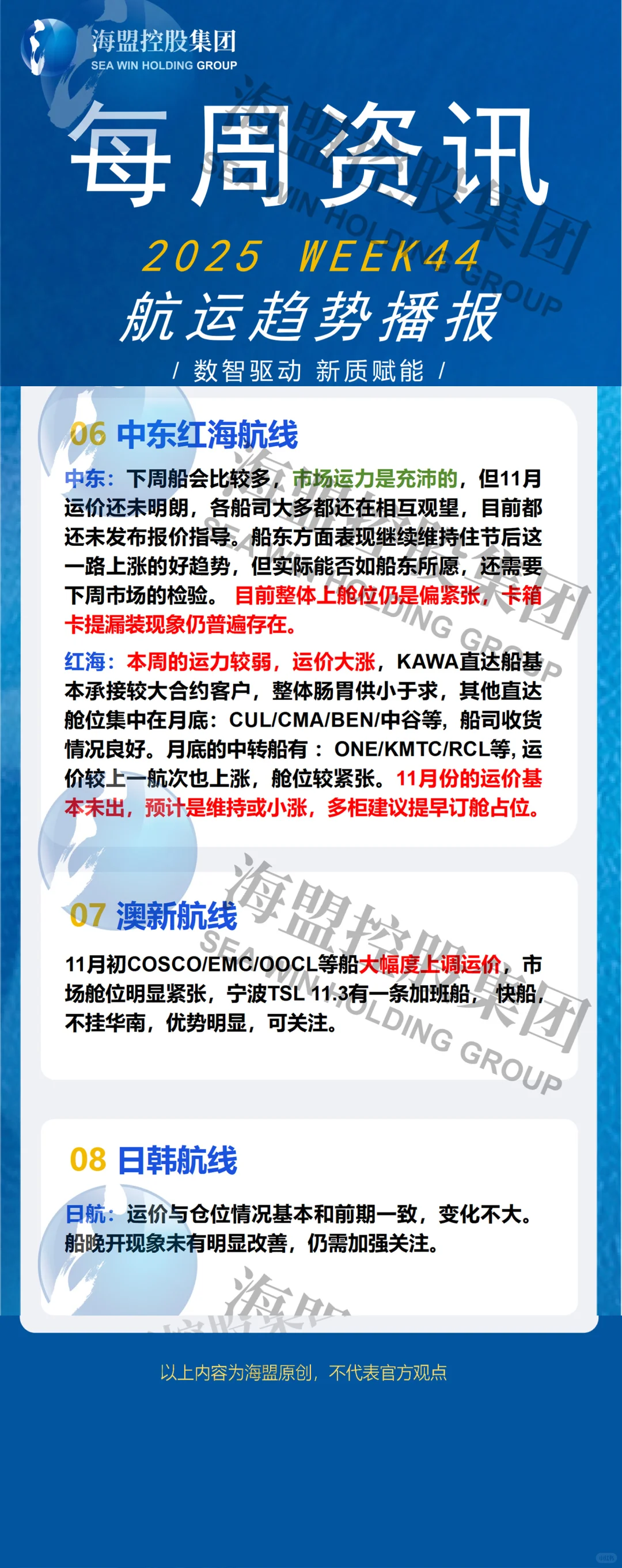 2025年 WEEK44 航运趋势播报