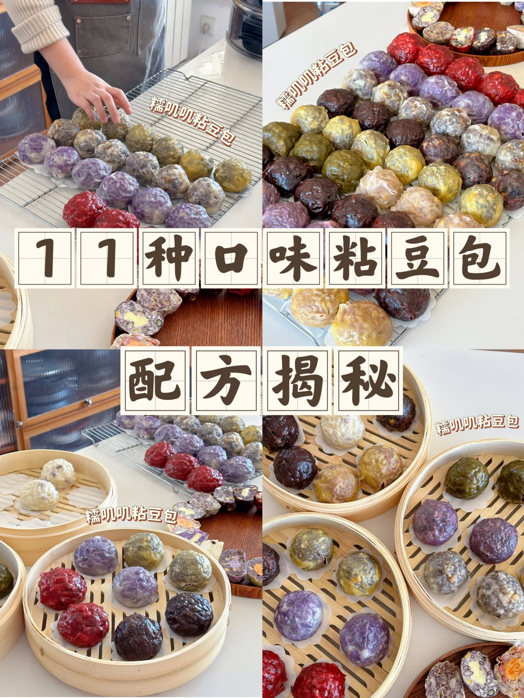 11种口味粘豆包配方来啦！简单易上手！