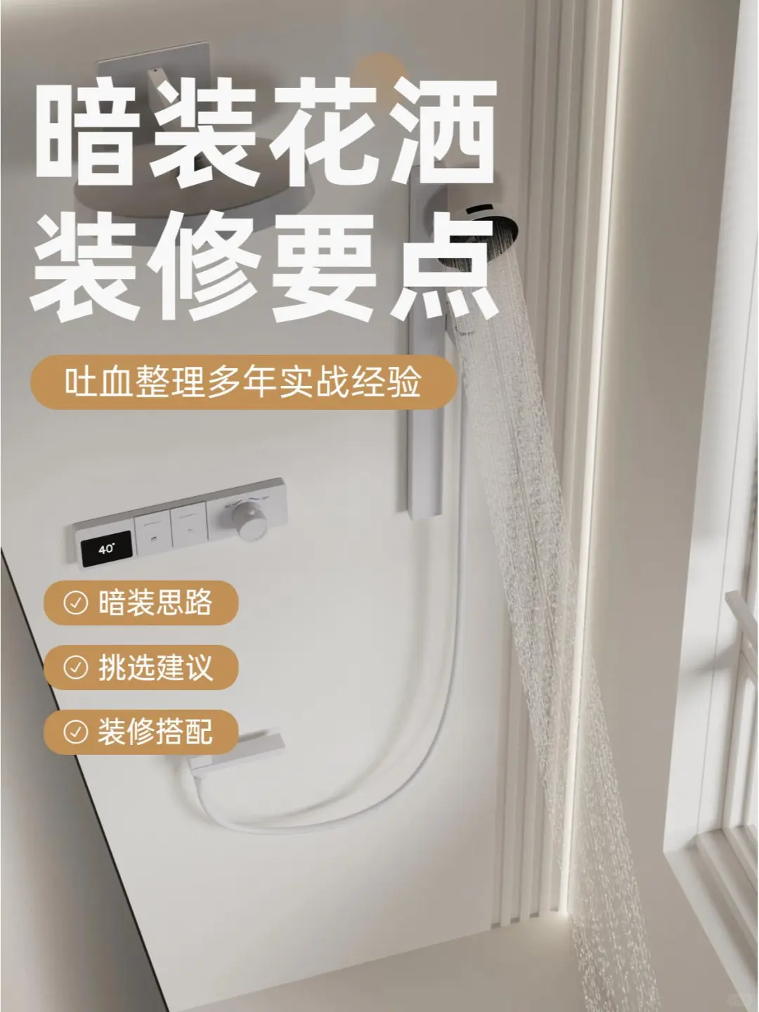 别被误导了!关于暗装花洒的真相在这里?