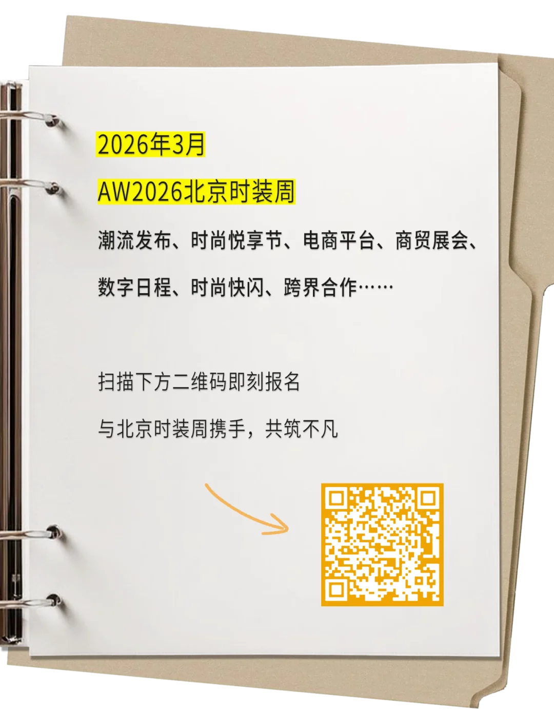 AW2026北京时装周合作报名开启