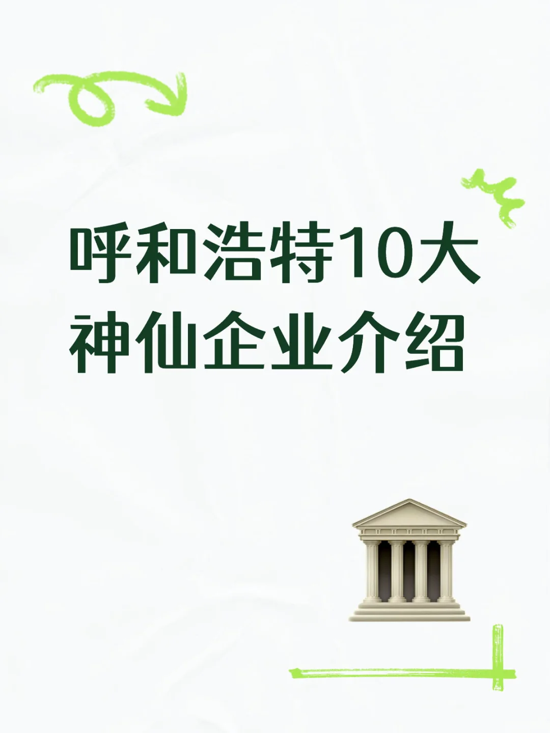 呼和浩特10大神仙企业介绍