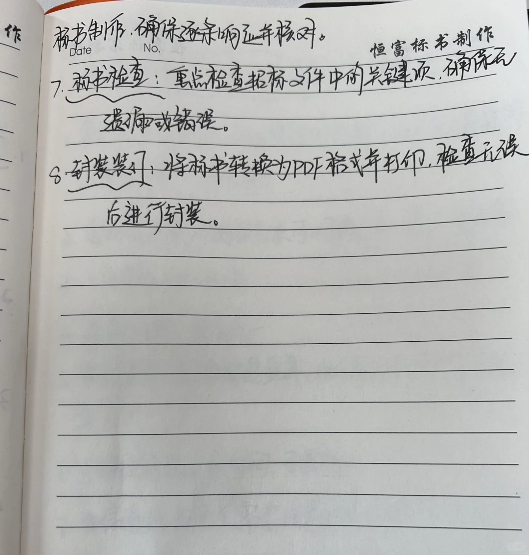 我的招投标笔记⑦