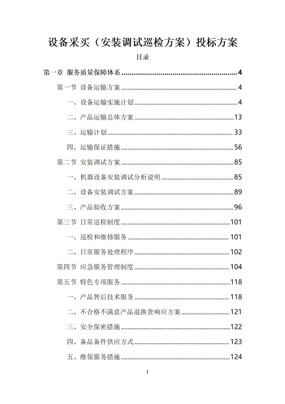 设备采买（安装调试巡检方案）投标方案