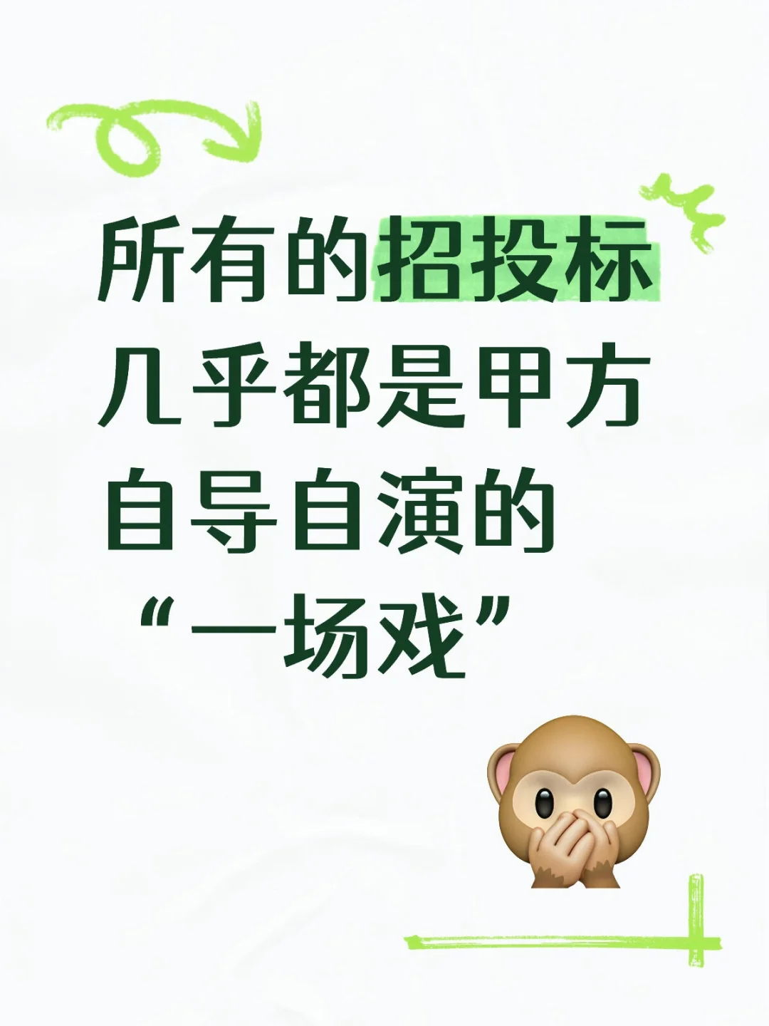 所有的招投标几乎都是甲方自导自演的