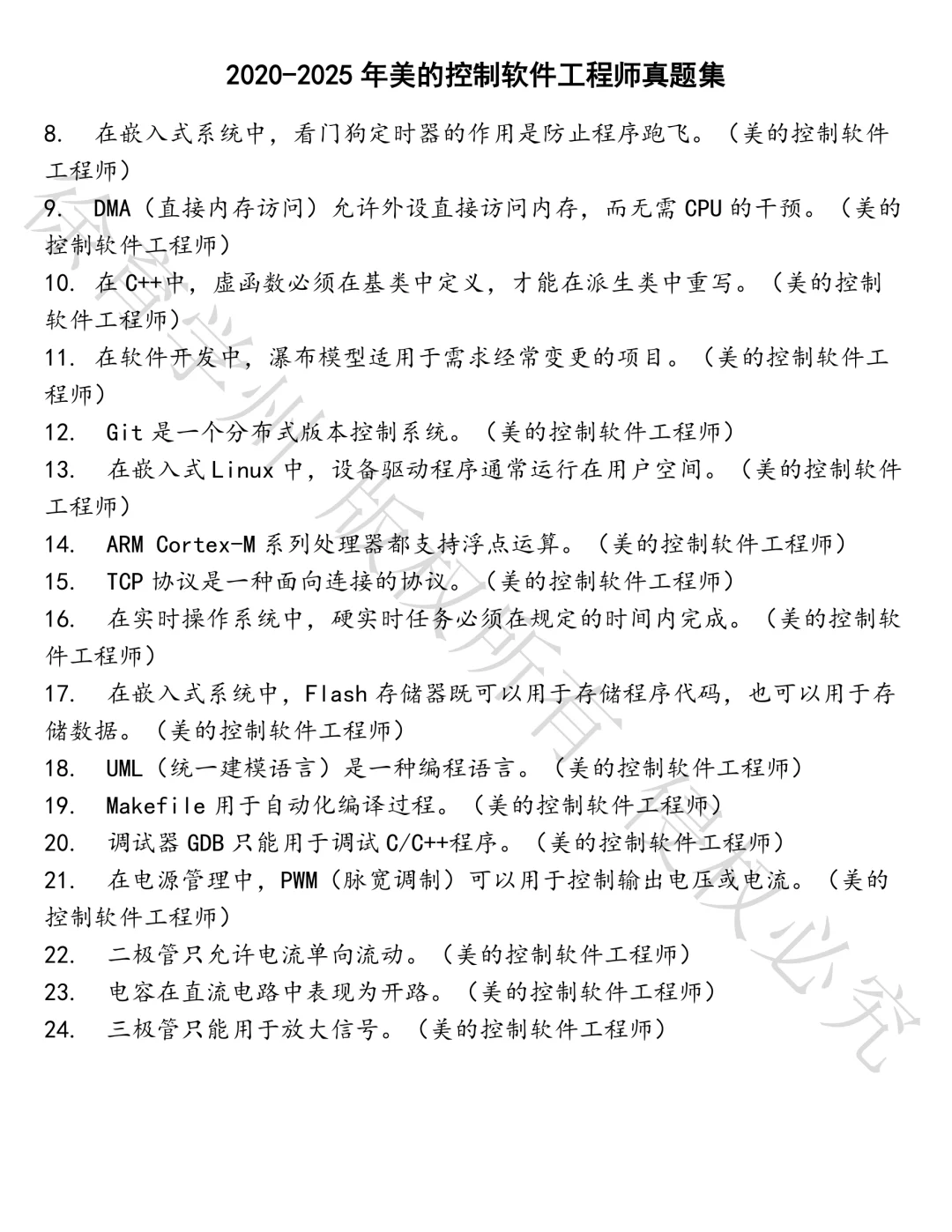 美的控制软件工程师笔试真题汇总