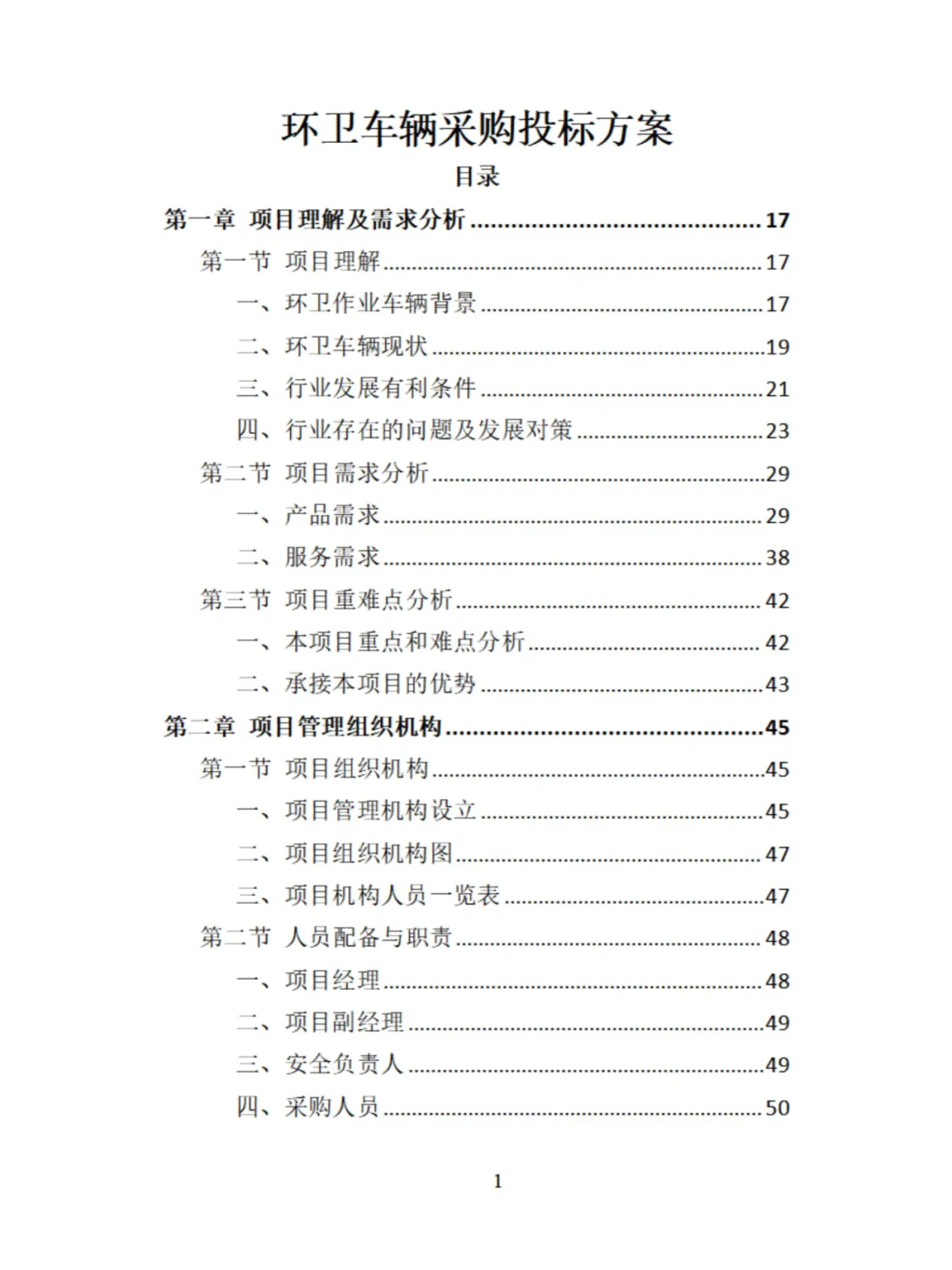 环卫车辆采购投标方案