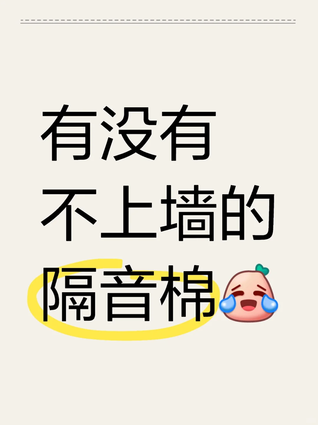 有没有不上墙的隔音棉