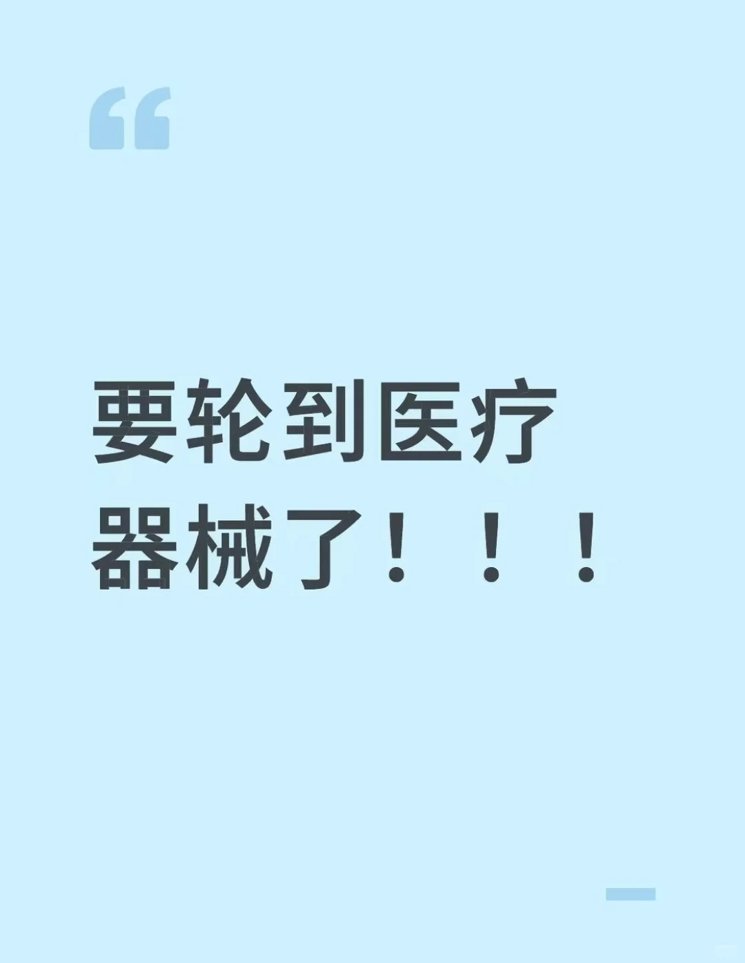 下一个创新药是医疗器械么？