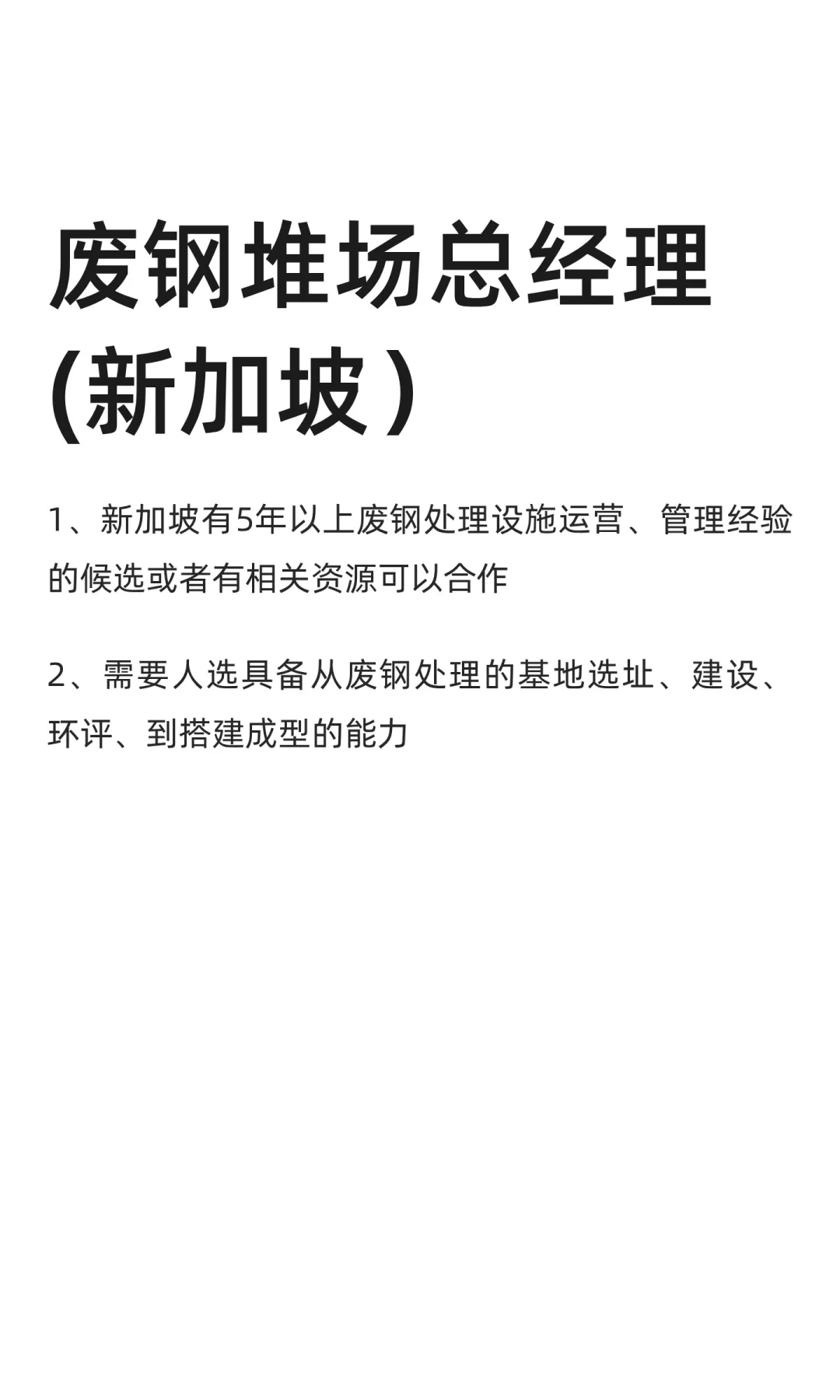 废钢堆场总经理(新加坡）