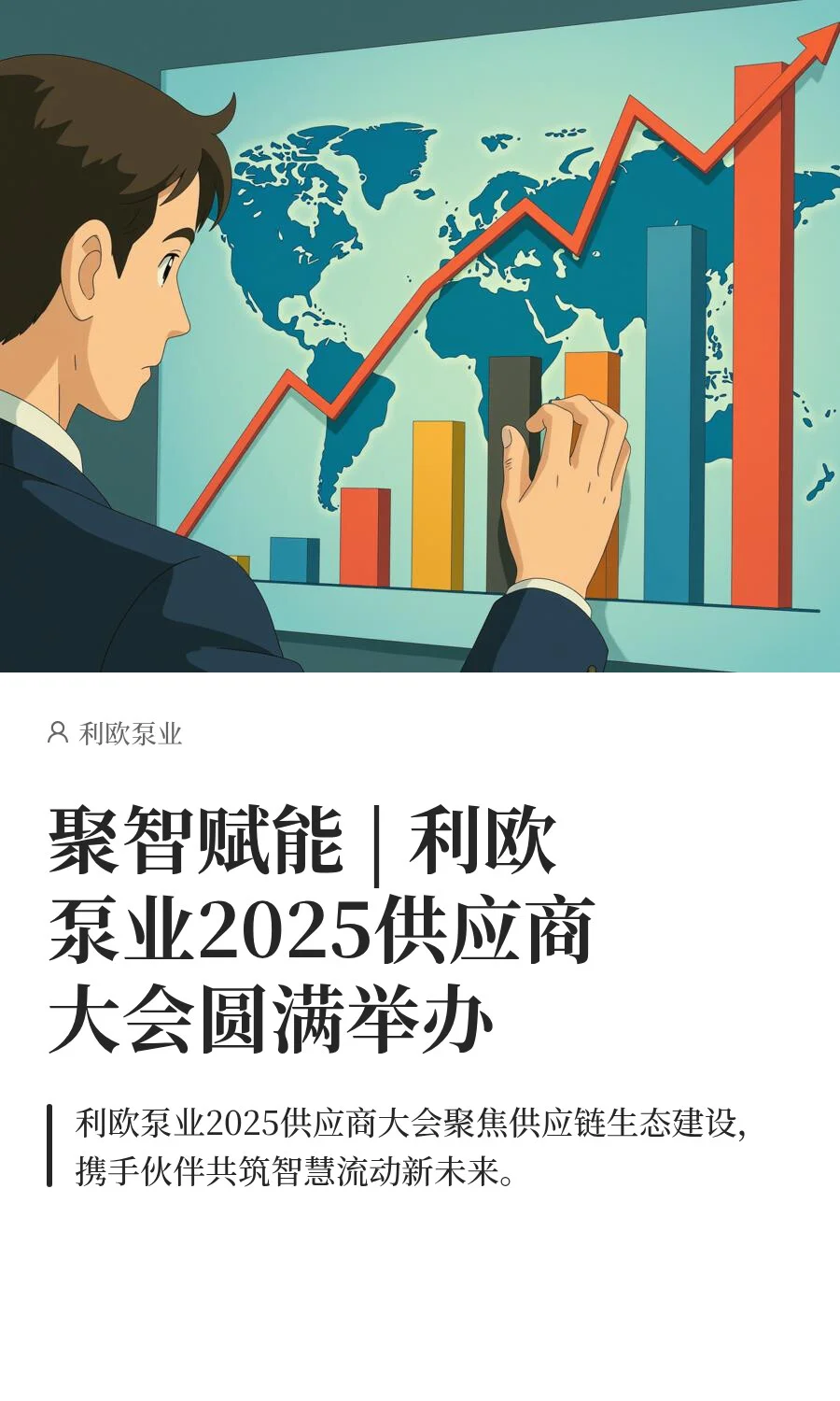 聚智赋能 | 利欧泵业2025供应商大会圆满