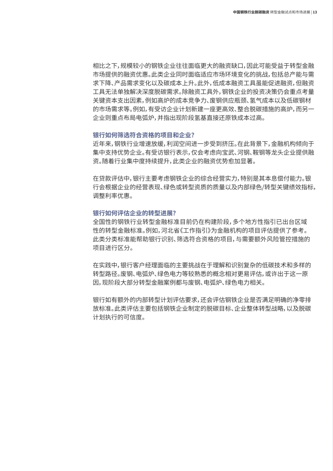 2025年中国钢铁行业脱碳融资：转型金融试点