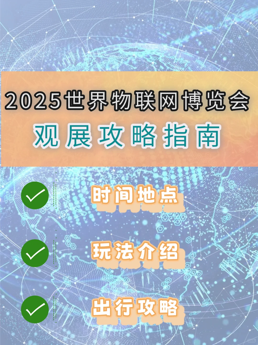 无锡免费看展?2025世界物联网博览会攻略