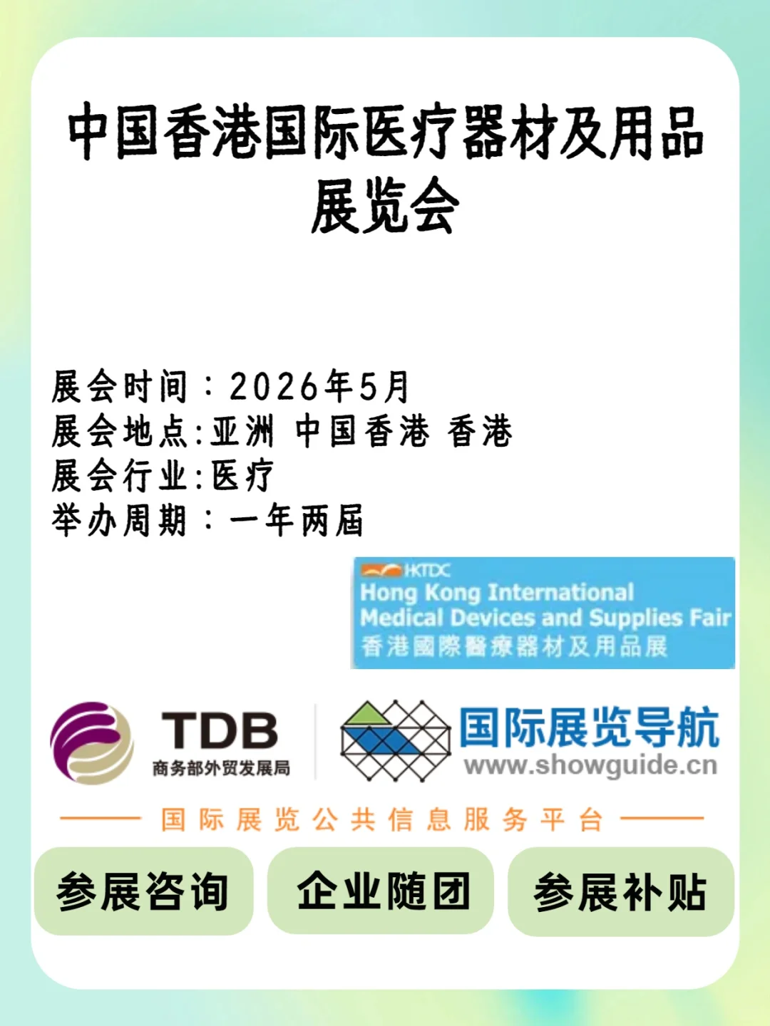 ??中国香港国际医疗器材展｜2026 年