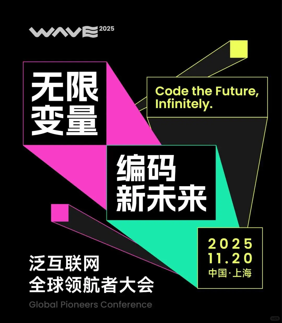 WAVE2025泛互大会亮点抢先看