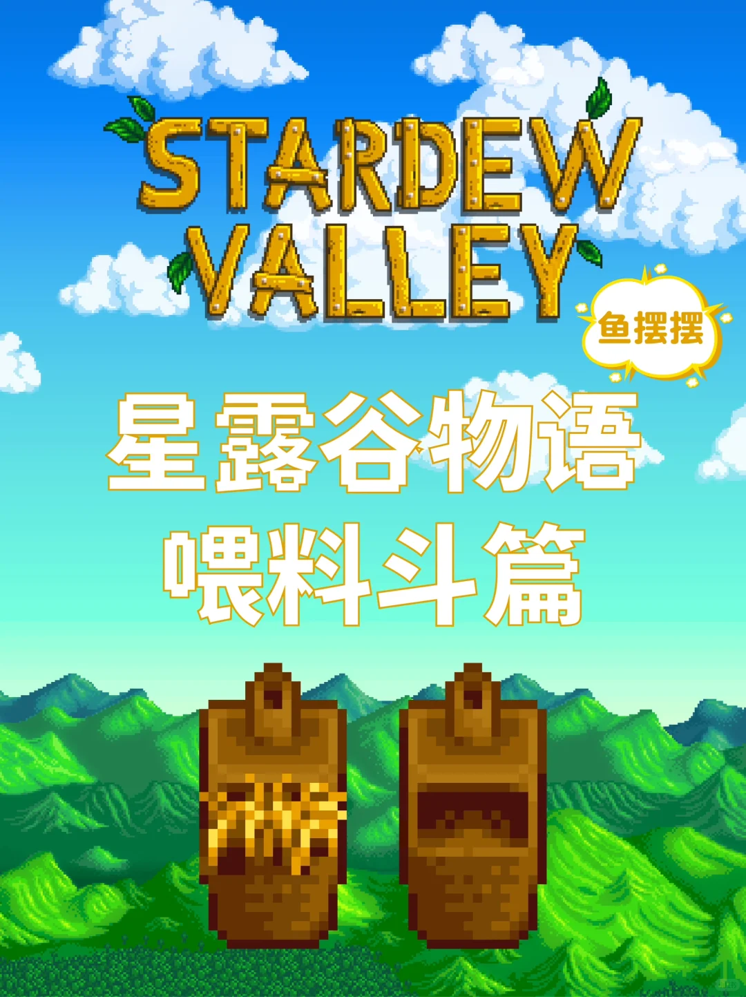 星露谷攻略之喂料斗篇