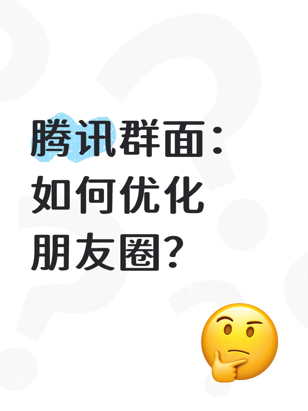 腾讯群面：如何优化朋友圈？