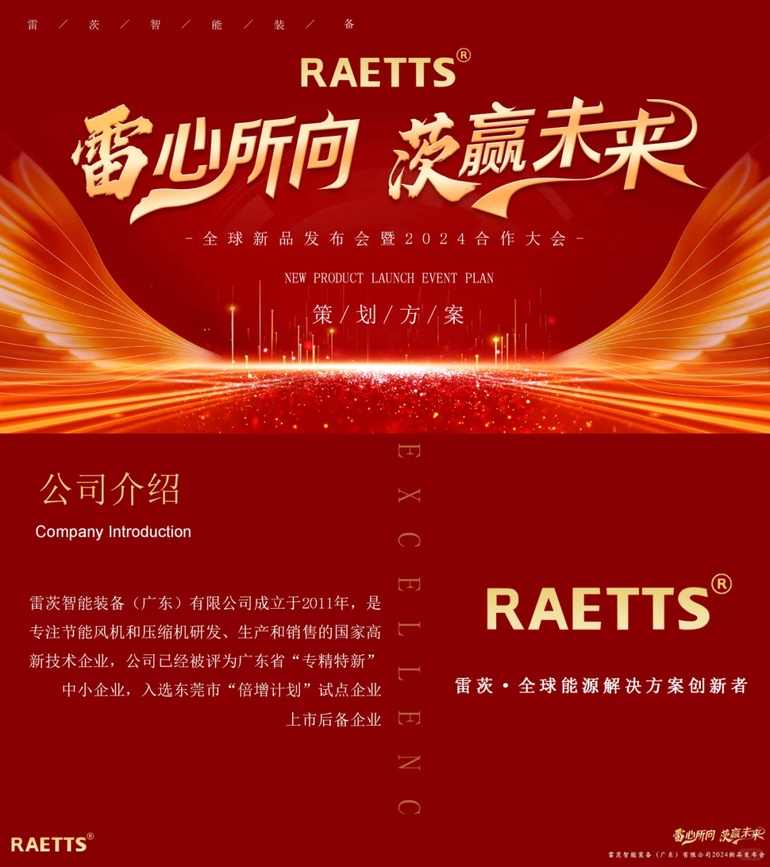 全球新品发布会暨2024合作大会活动策划方案