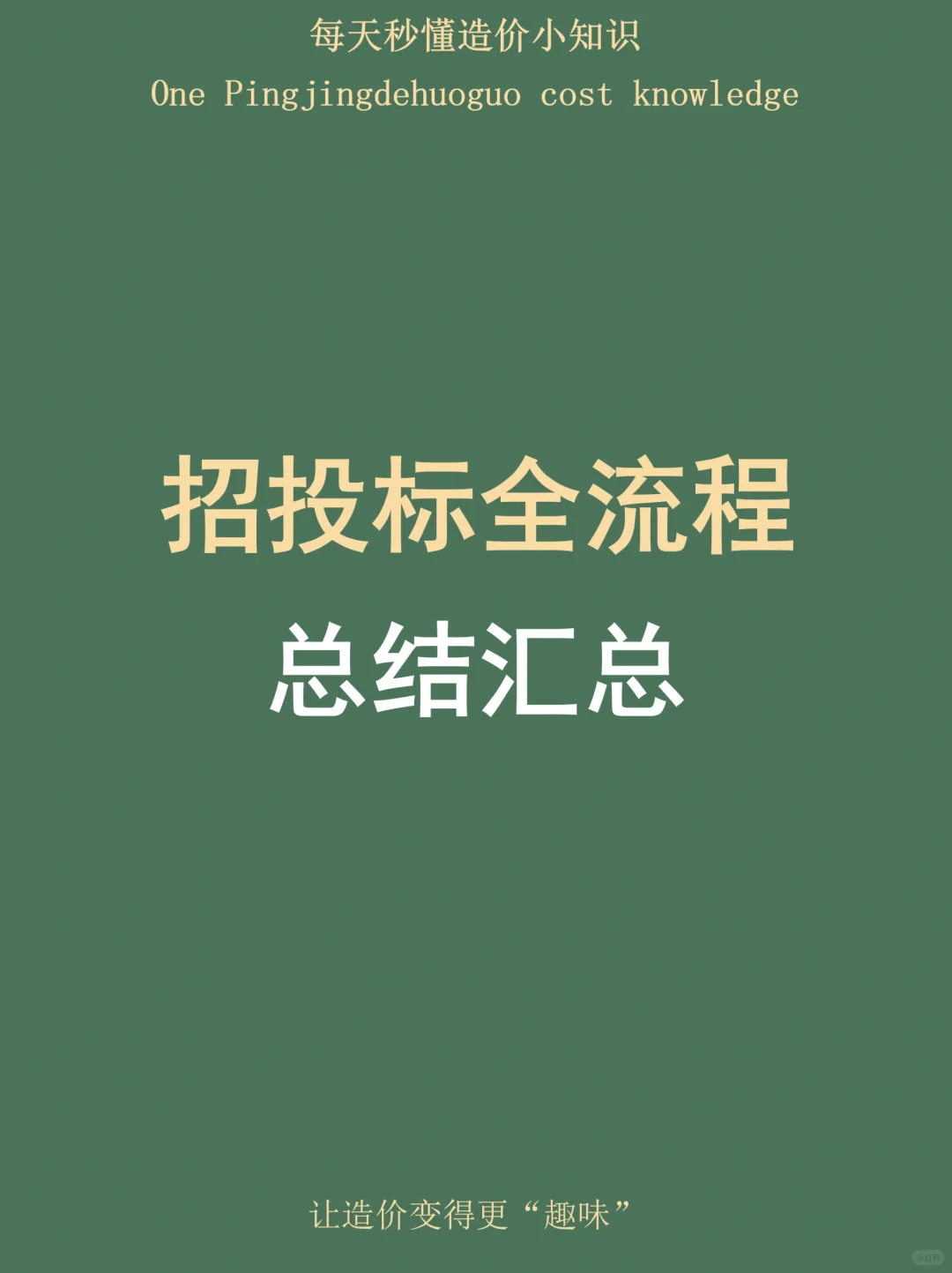 招投标全流程总结汇总！