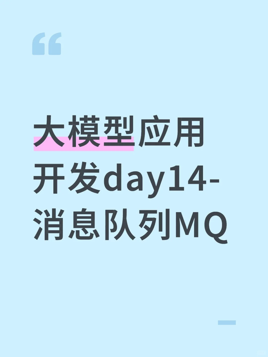 大模型应用开发day14-消息队列MQ（终）