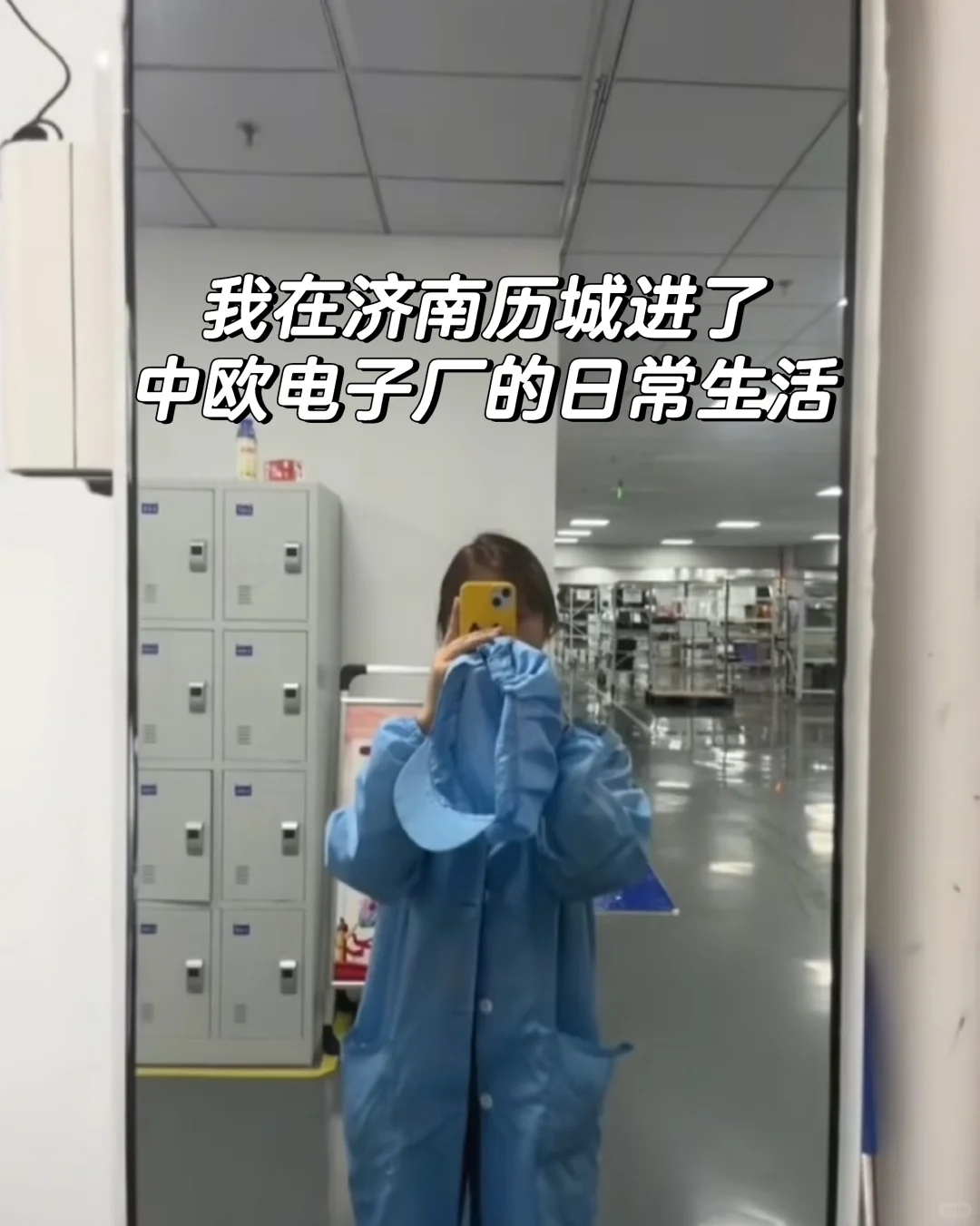 我在济南历城进了中欧电子厂的生活