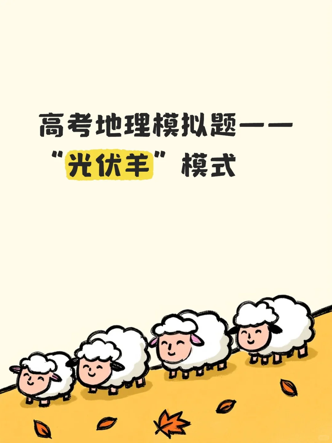 塔拉滩“光伏羊”模式高中生收你们来啦!