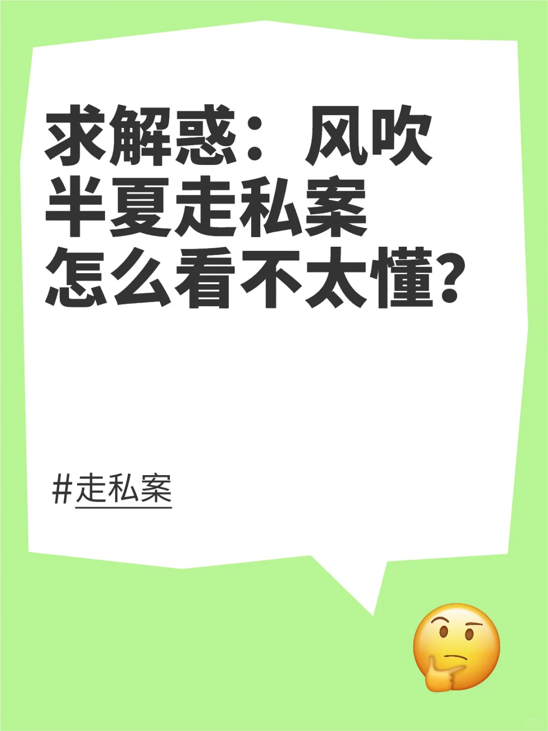 求解惑：风吹半夏走私案