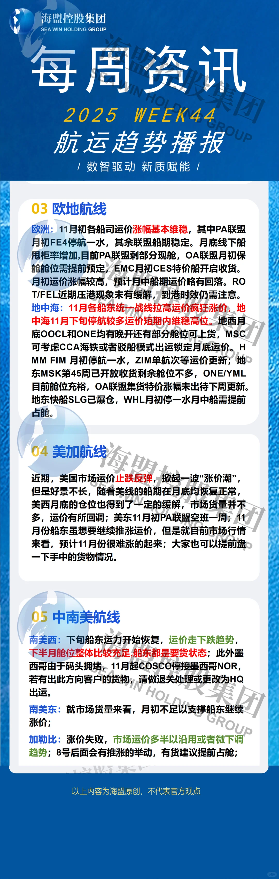 2025年 WEEK44 航运趋势播报