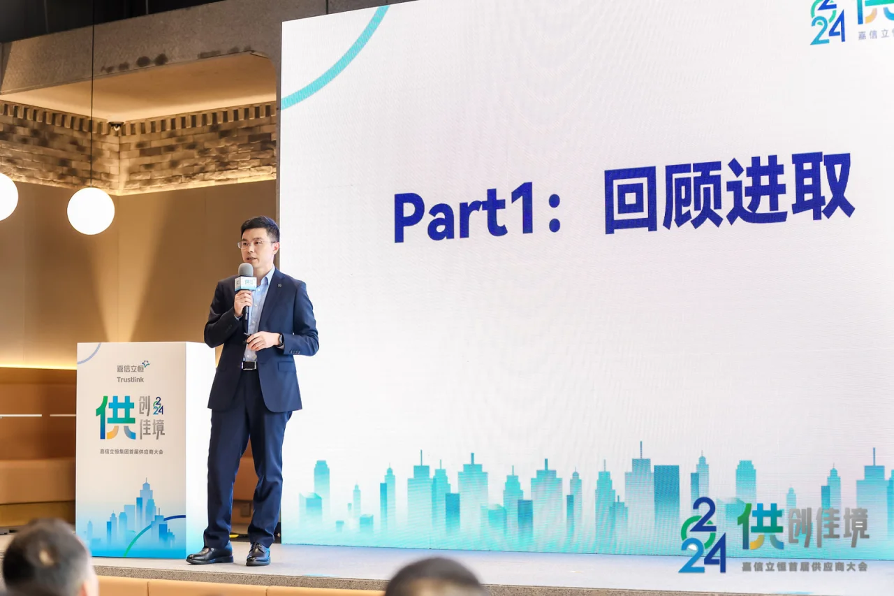 嘉信立恒首届供应商大会✨圆满落幕