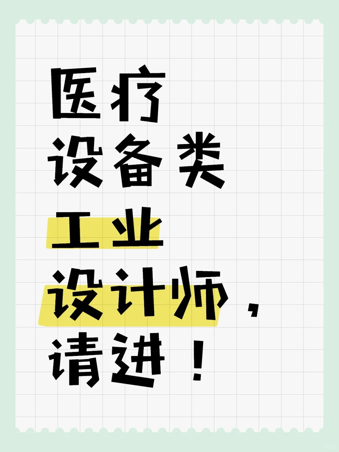 医疗设备类工业设计师，请进！谢谢！