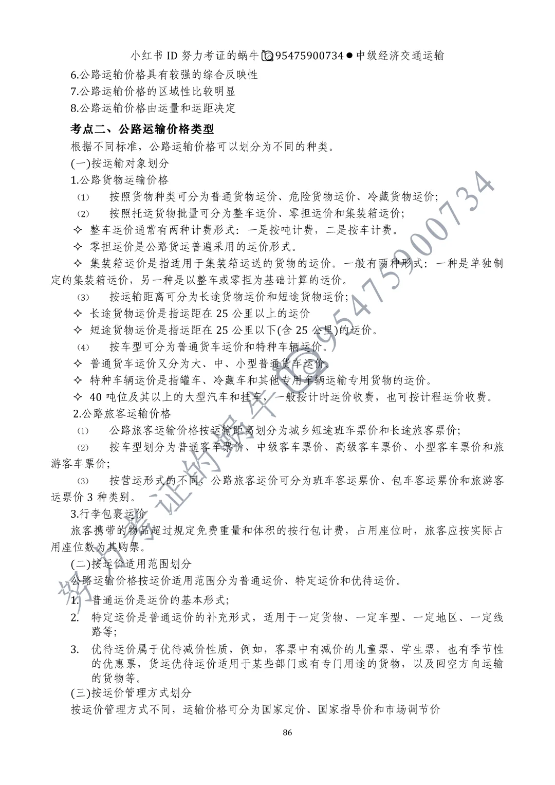 中级经济师交通运输第十章运输价格(一)