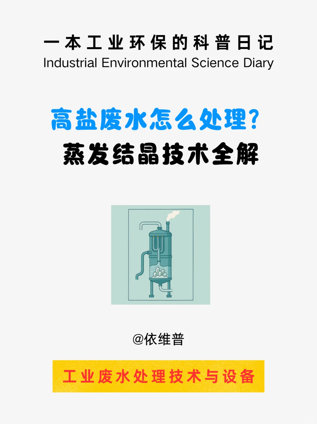?高盐废水处理神器|蒸发结晶技术全揭秘