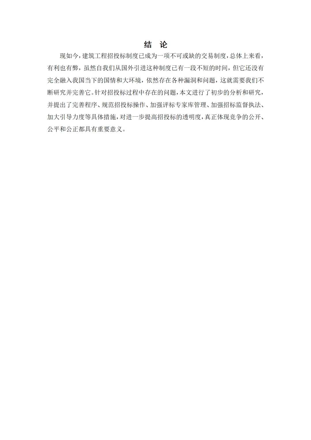 导师都夸优秀的毕业论文-工程管理