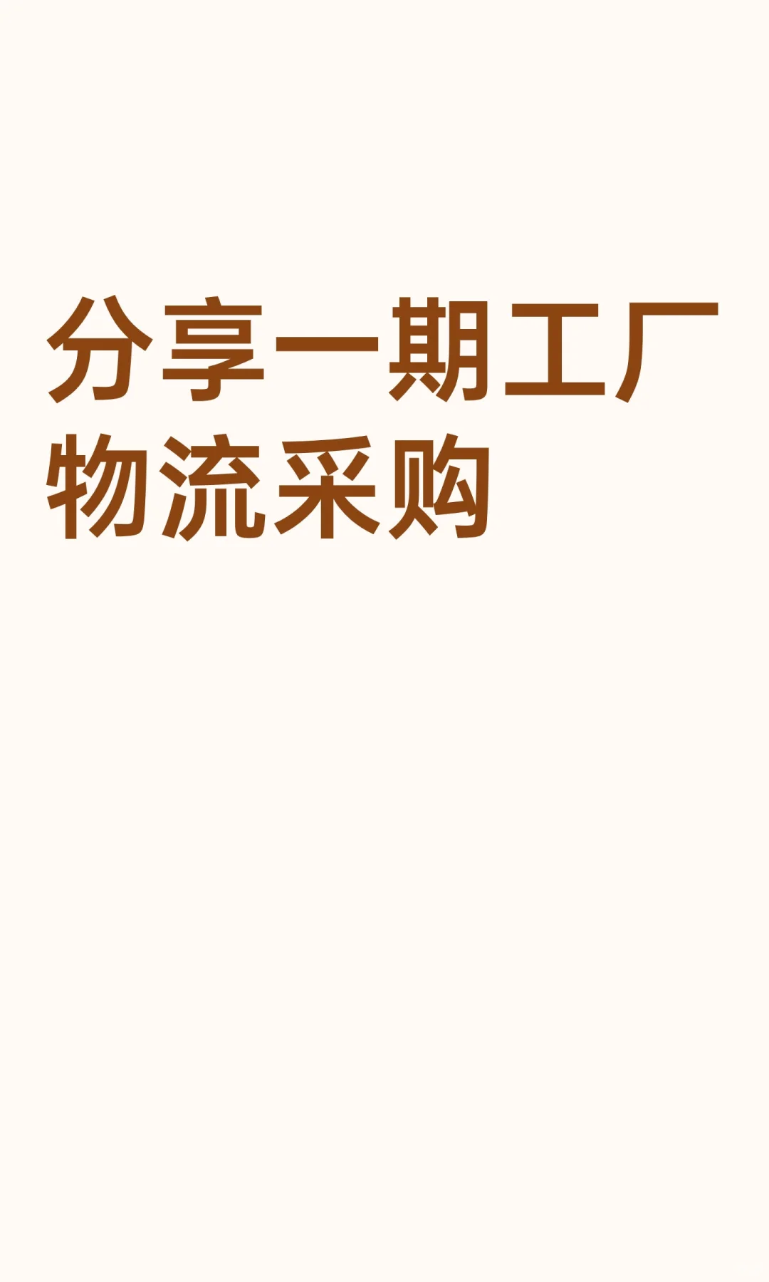 分享一期工厂物流采购