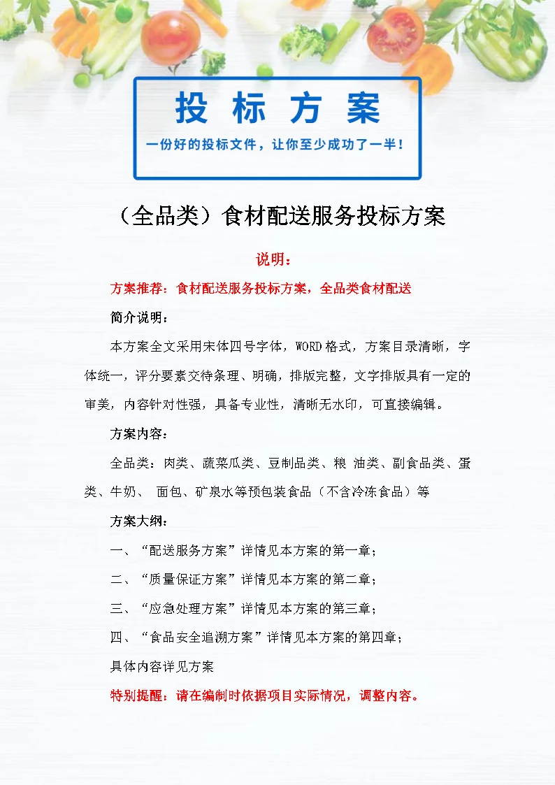 |图文980页|食材配送服务投标方案