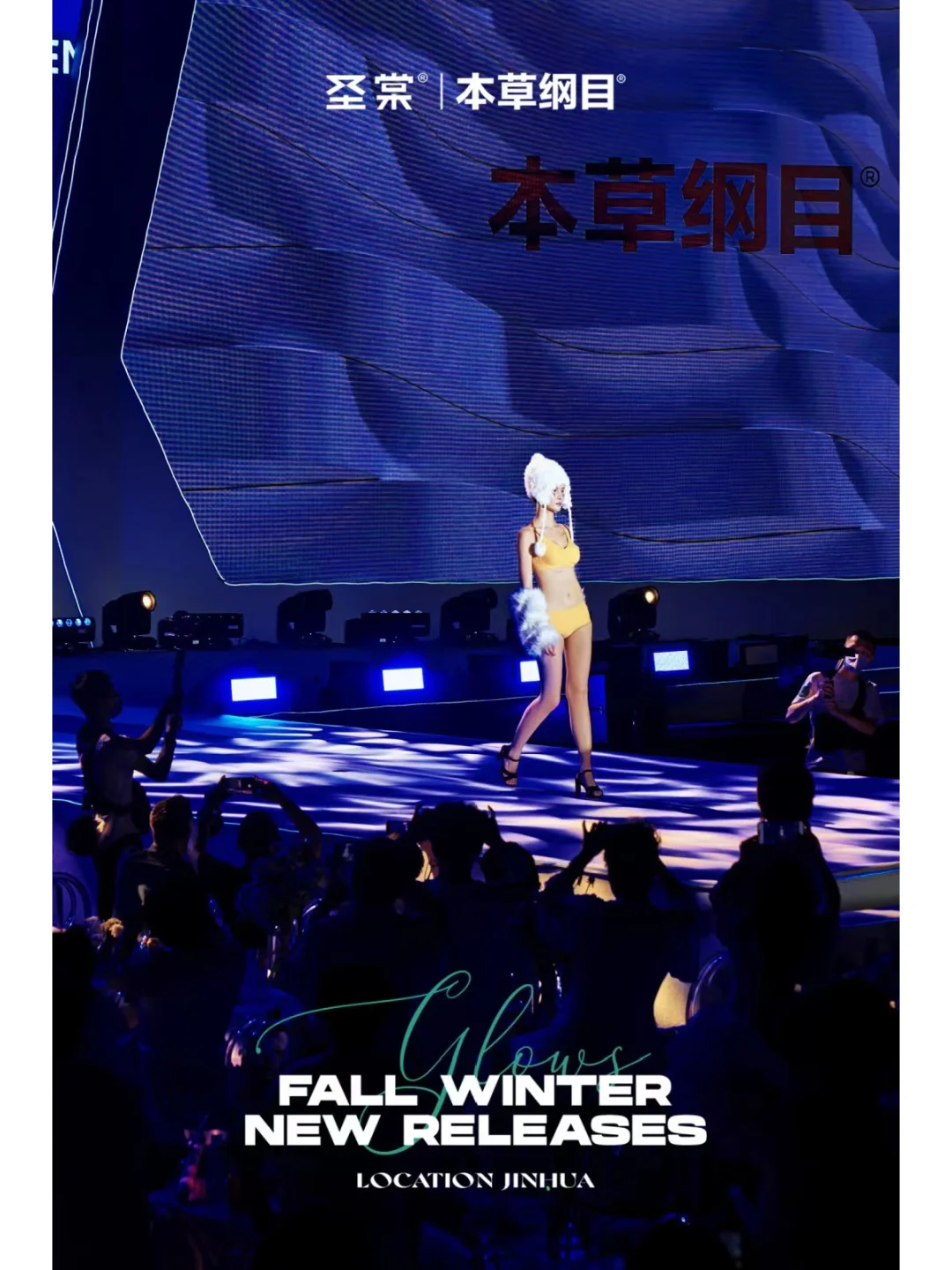 本草纲目秋冬新品发布会圆满成功