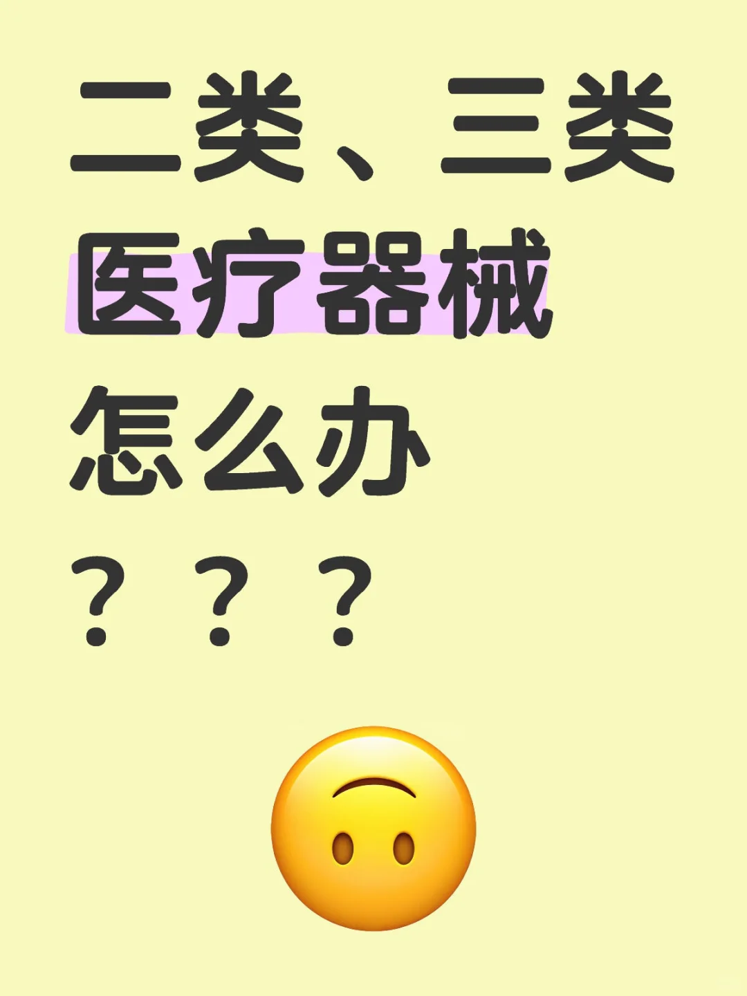 二类三类医疗器械怎么办？？