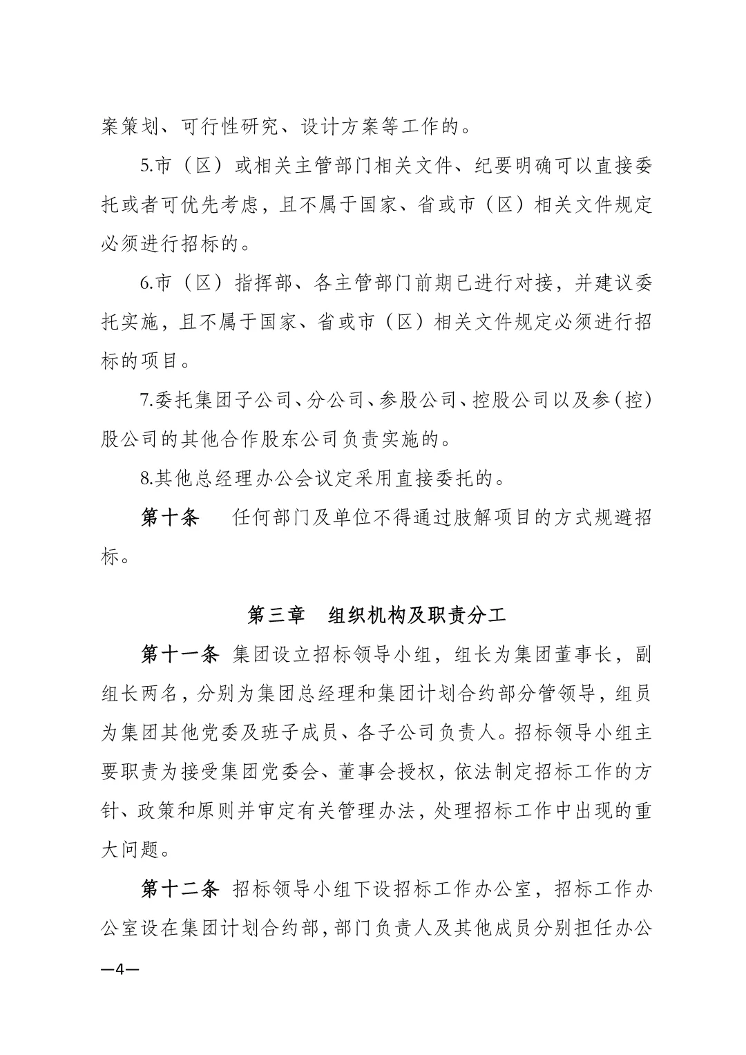 城投集团招投标管理制度\国企招投标管理