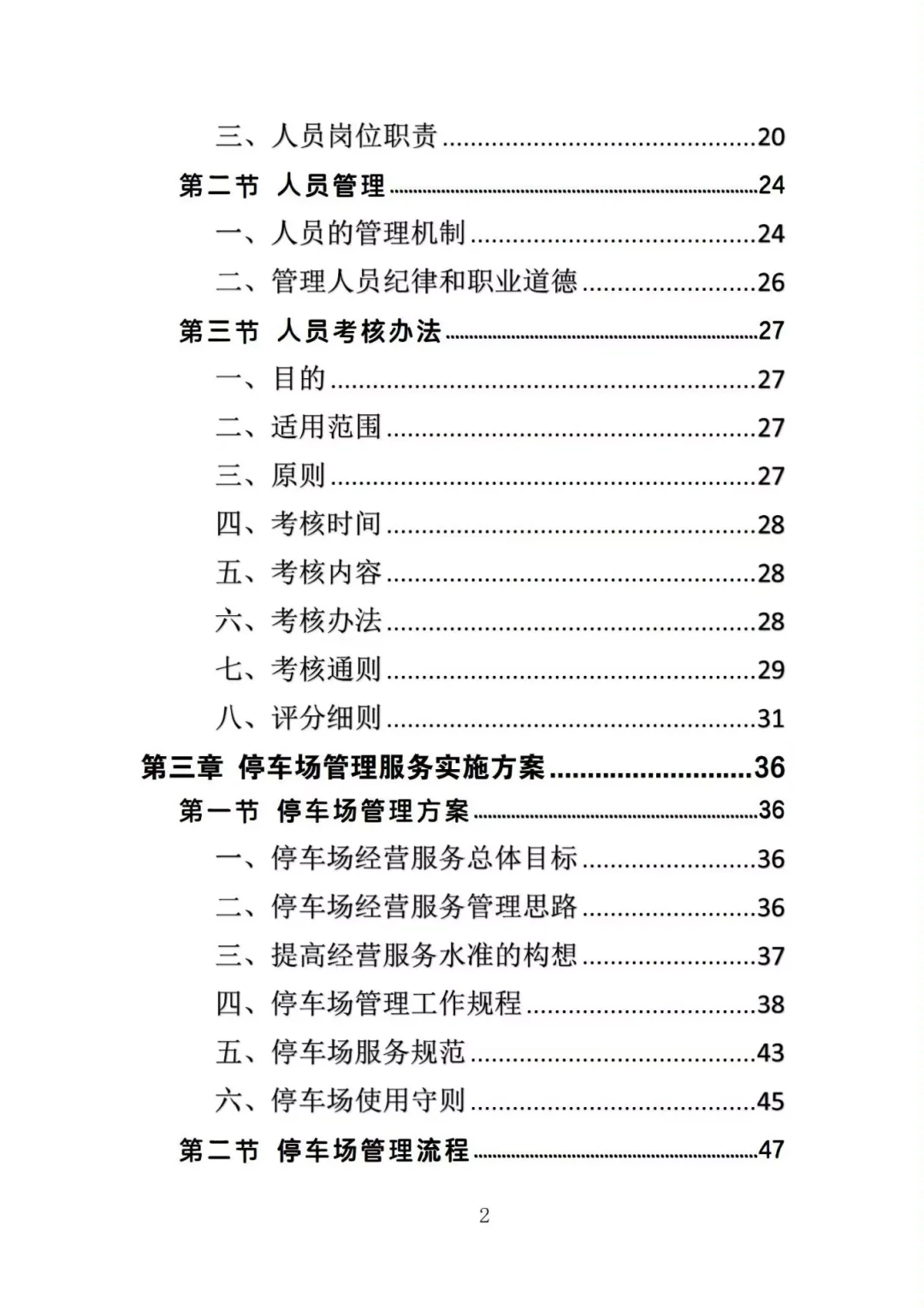 评标专家夸爆了的停车场管理投标方案
