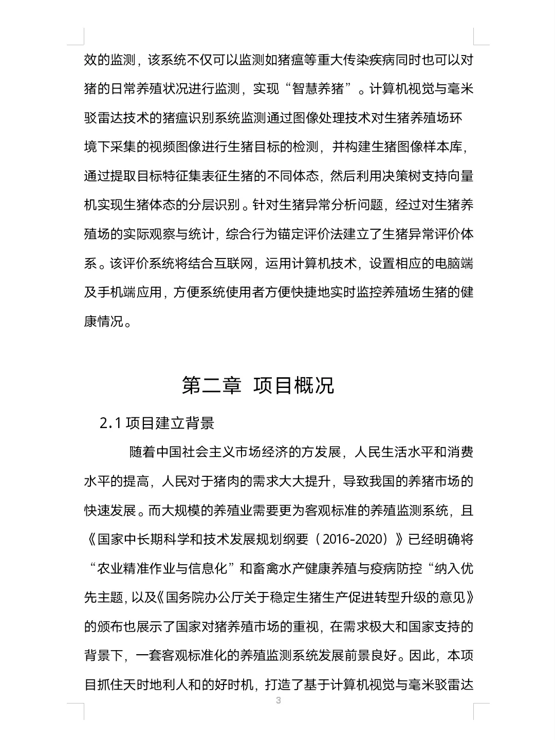 大学生智慧养猪创业计划书