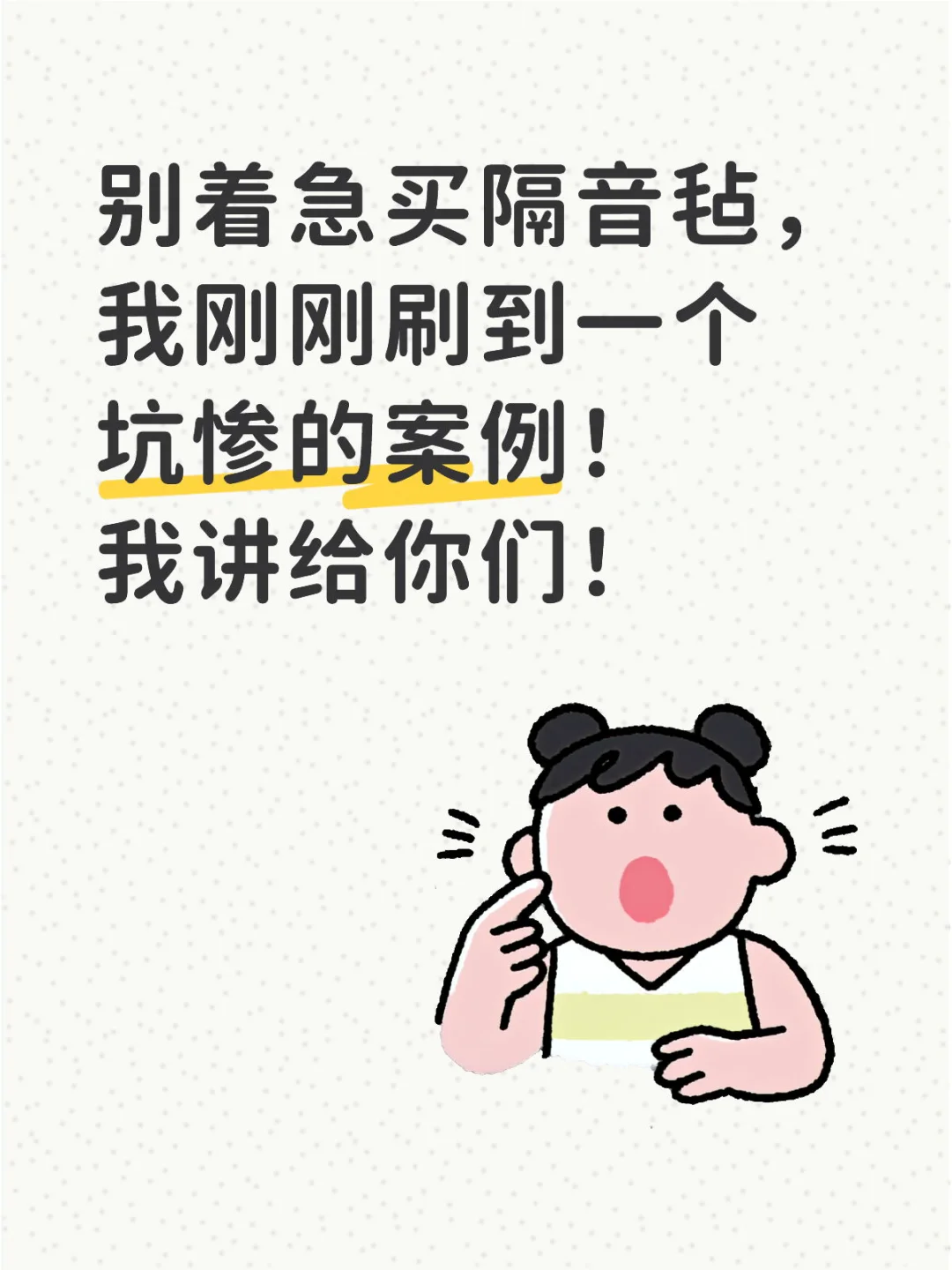 选隔音毡，别只看颜色和气味儿！