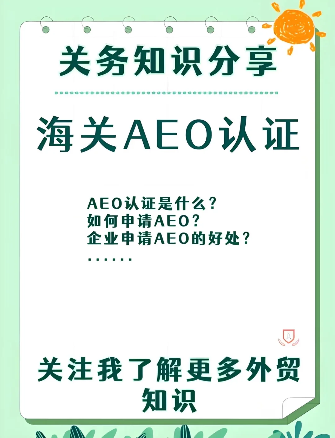 AEO海关认证企业做了有什么好处?