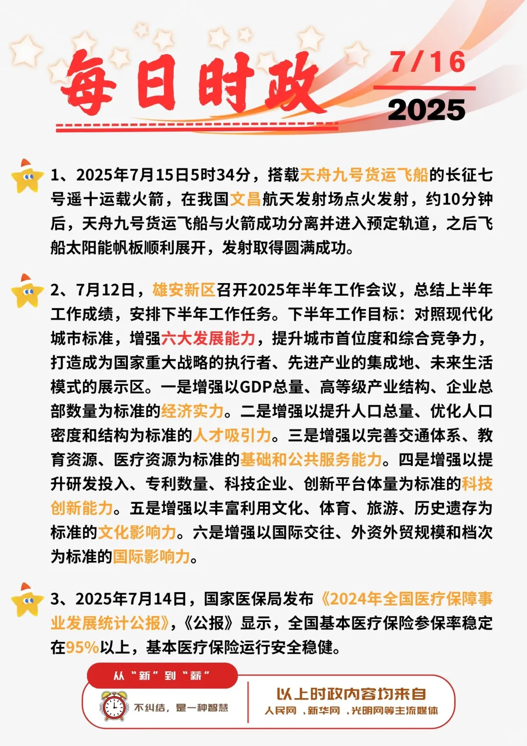 ?每日时政打卡 | 2025年7月16日