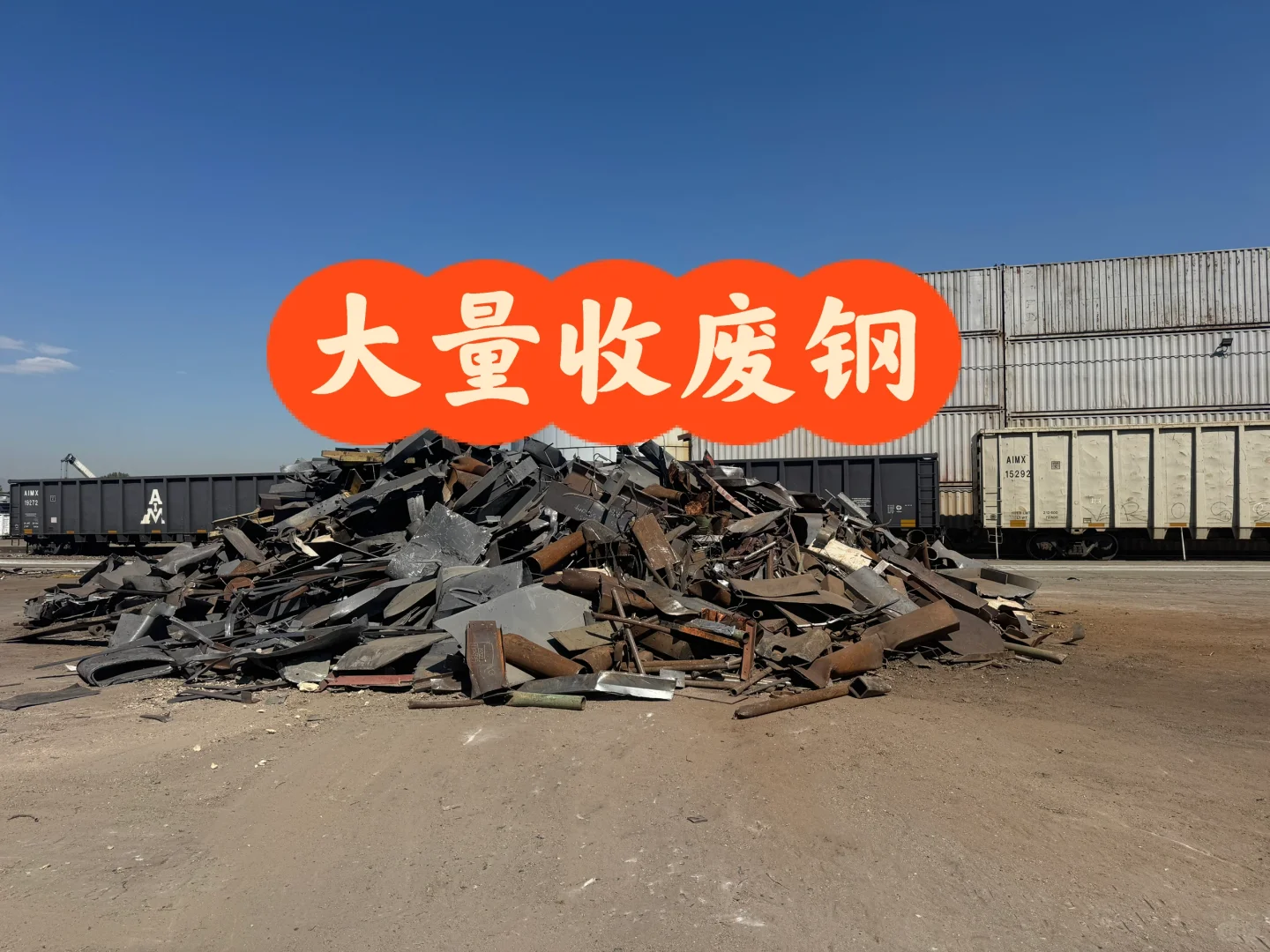 全美大量收废钢